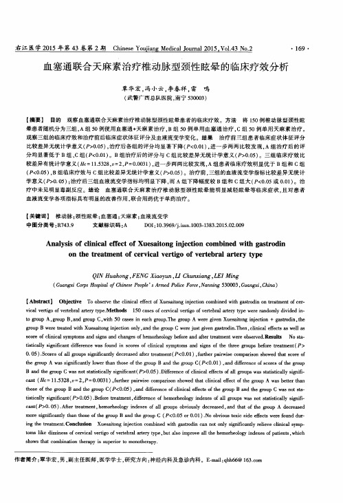 血塞通联合天麻素治疗椎动脉型颈性眩晕的临床疗效分析