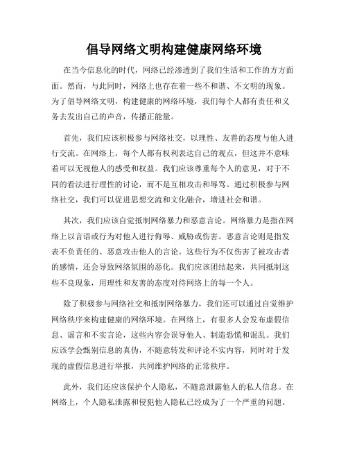 倡导网络文明构建健康网络环境