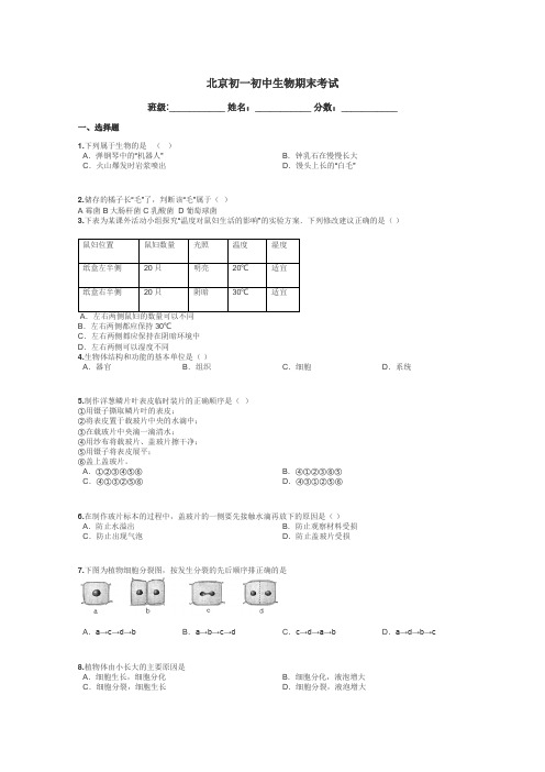 北京初一初中生物期末考试带答案解析
