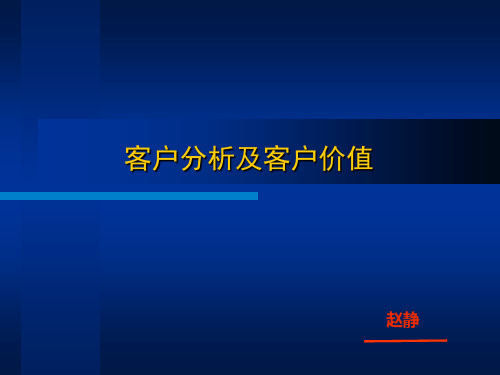 第三章 客户分析及客户价值.