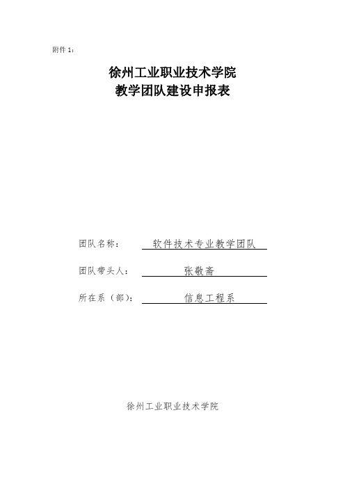 软件教学团队申报表