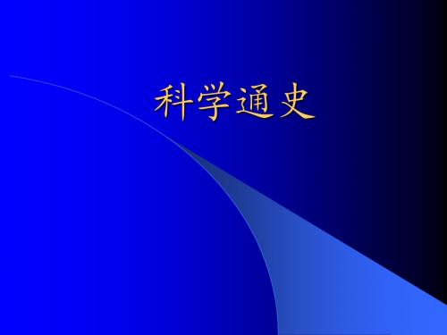 科学通史