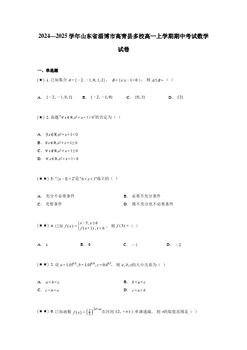 2024—2025学年山东省淄博市高青县多校高一上学期期中考试数学试卷