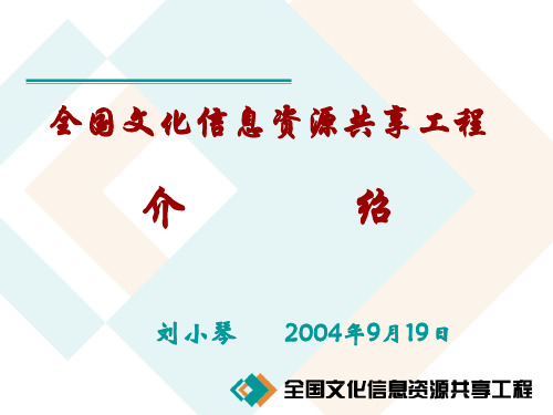 全国文化信息资源共享工程简要介绍(ppt 29页)