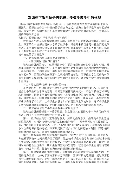 新课标下数形结合思想在小学数学教学中的体现