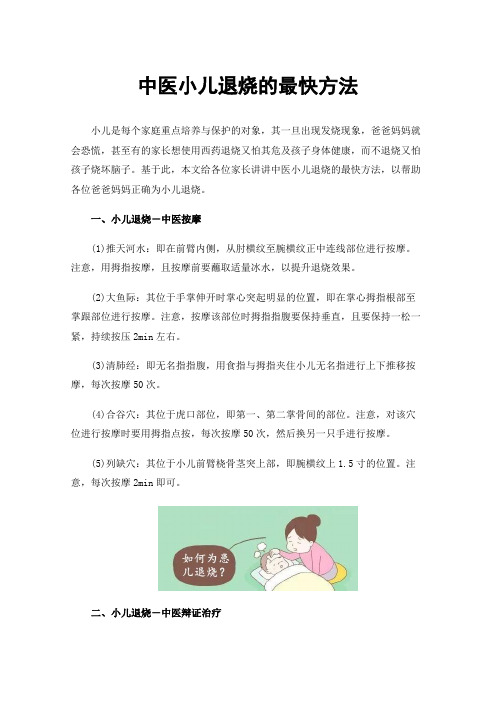 中医小儿退烧的最快方法