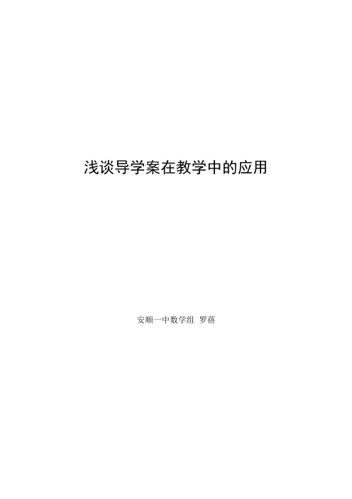 浅谈导学案在教学中的应用【范本模板】