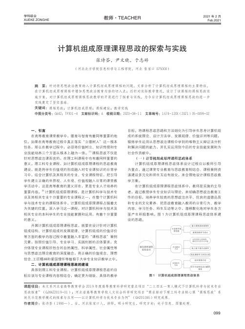 计算机组成原理课程思政的探索与实践