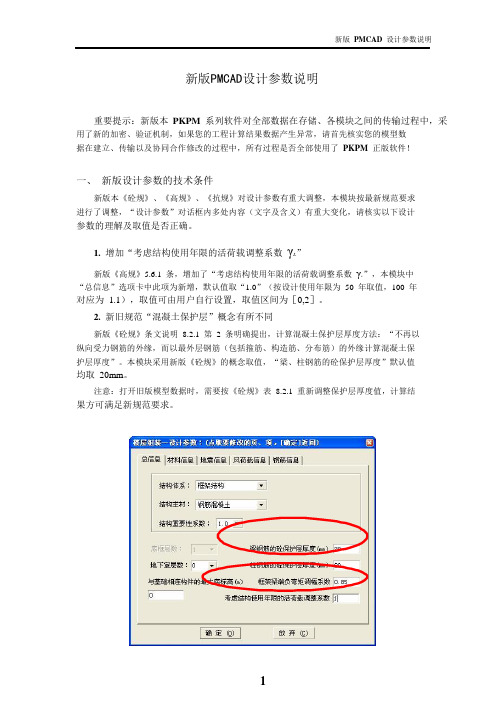 新版PMCAD设计参数说明