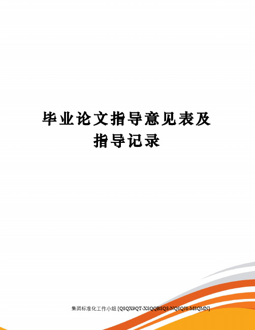 毕业论文指导意见表及指导记录