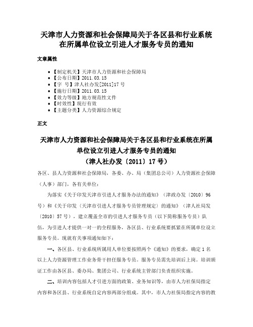 天津市人力资源和社会保障局关于各区县和行业系统在所属单位设立引进人才服务专员的通知