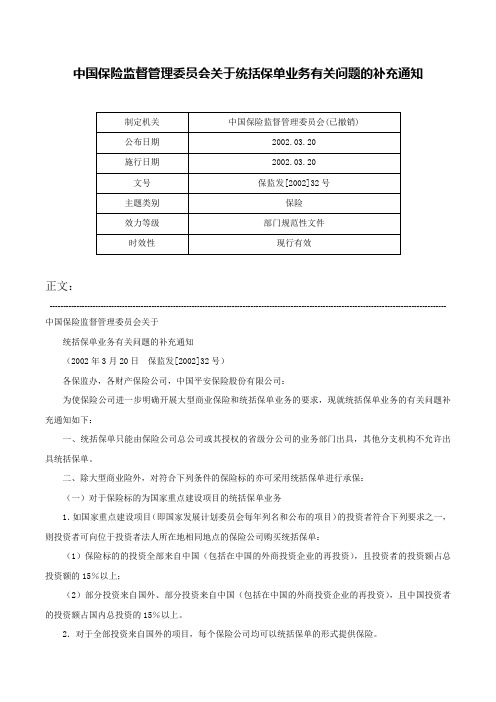 中国保险监督管理委员会关于统括保单业务有关问题的补充通知-保监发[2002]32号