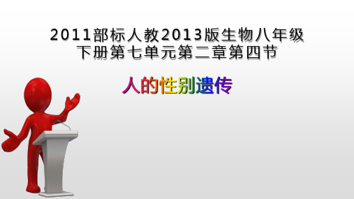 人教版生物八下7.2.4人的性别遗传(共34张PPT)