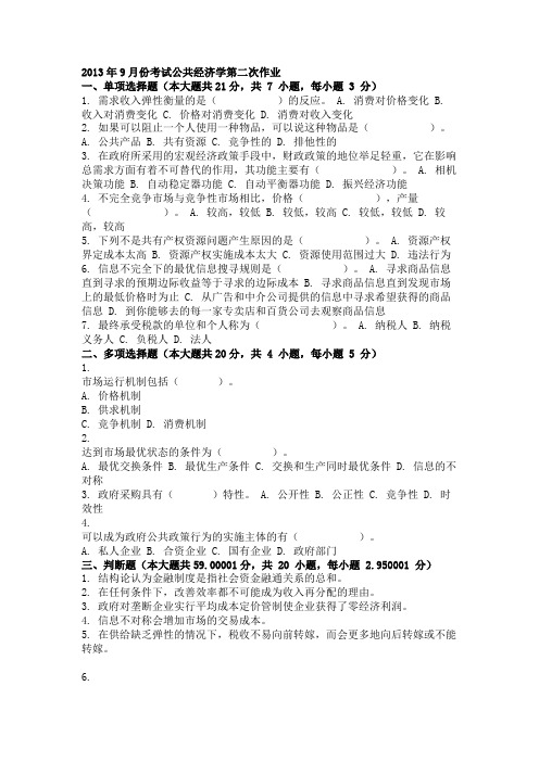 2013年9月份考试公共经济学第二次作业