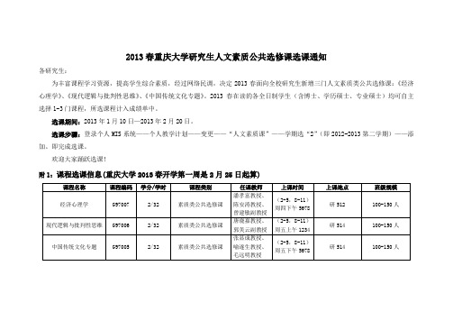 通知-2013春研究生人文素质公共选修课选课