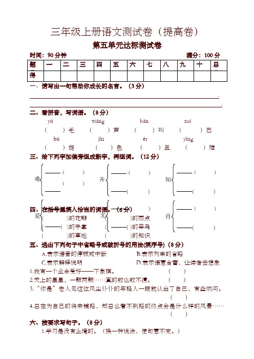 2019秋部编版三年级上册语文试题-第五单元检测卷(提高版)(含答案)