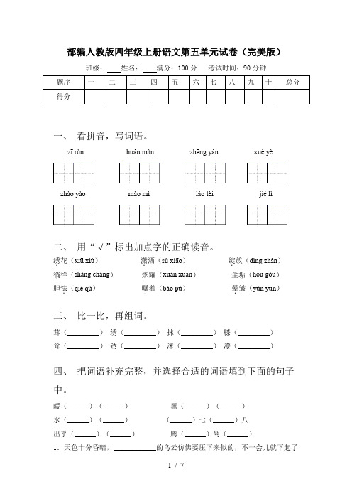 部编人教版四年级上册语文第五单元试卷(完美版)