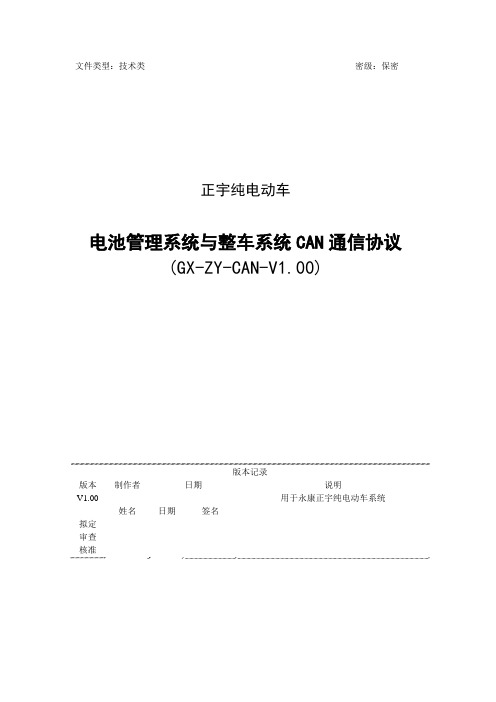 纯电动车BMS与整车系统CAN通信协议