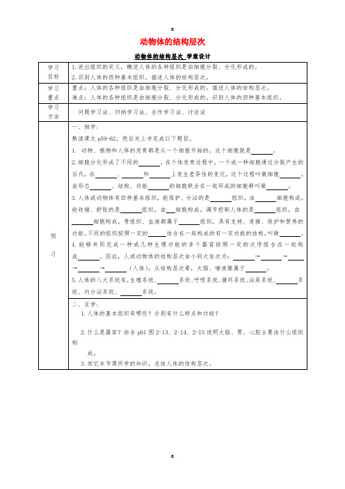 七年级生物上册 2.2.2 动物体的结构层次导学案(新版)新人教版