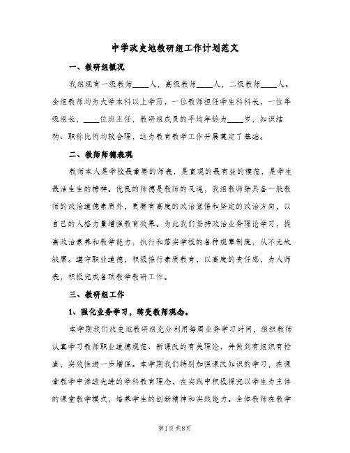 中学政史地教研组工作计划范文(三篇)