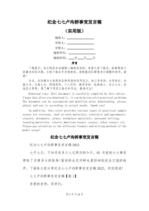 纪念七七卢沟桥事变发言稿