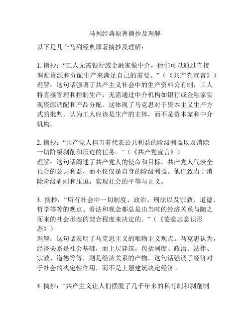 马列经典原著摘抄及理解