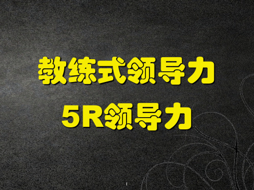 教练式领导力系列课程——5R领导力(课件)