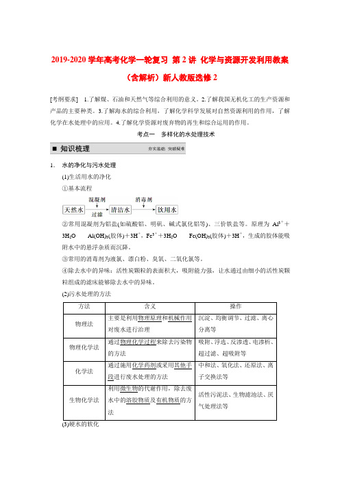 2019-2020学年高考化学一轮复习 第2讲 化学与资源开发利用教案(含解析)新人教版选修2.doc.doc