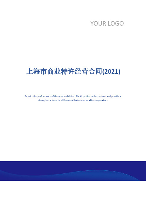 上海市商业特许经营合同(2021)