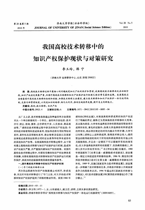 我国高校技术转移中的知识产权保护现状与对策研究