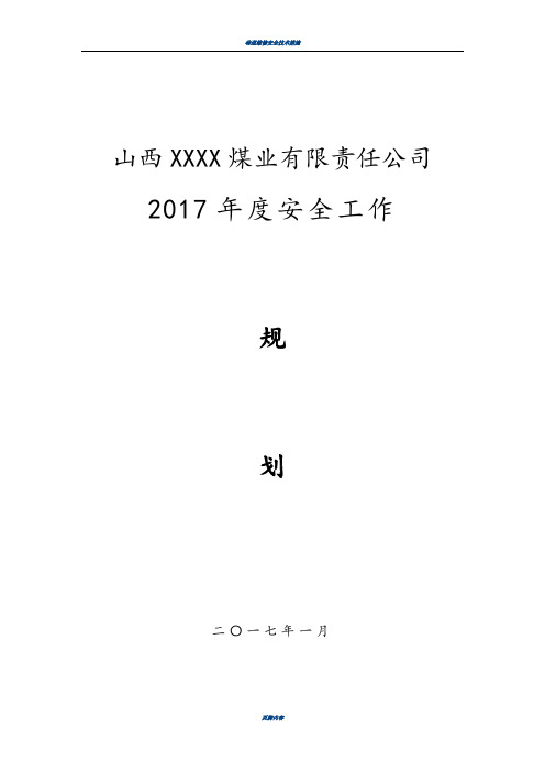 XX煤矿2017年度安全工作规划