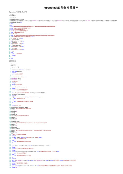 openstack自动化搭建脚本