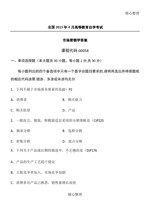 《2019年4月全国自考《市场营销学》习题及答案》