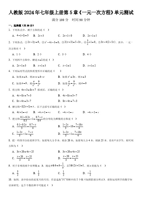 人教版2024年七年级上册第5章《一元一次方程》单元测试  含答案