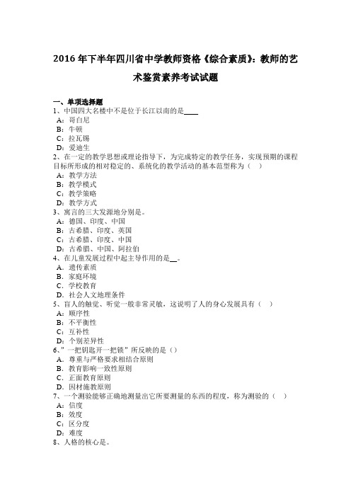 2016年下半年四川省中学教师资格《综合素质》:教师的艺术鉴赏素养考试试题