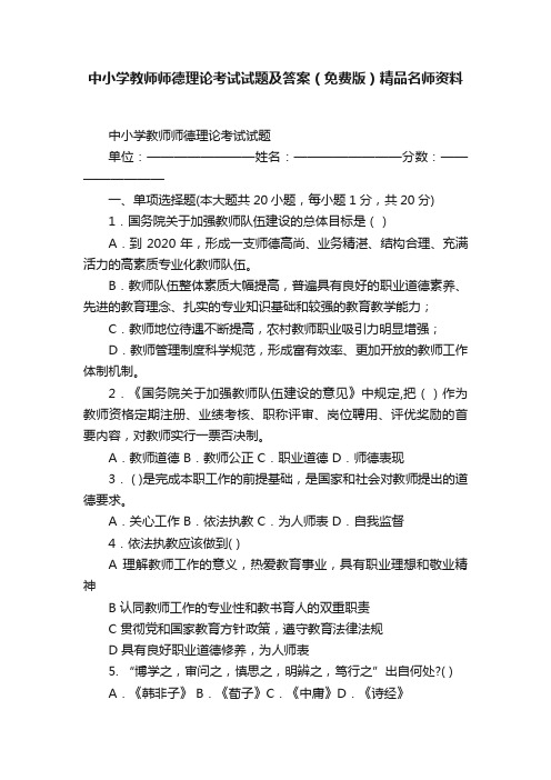 中小学教师师德理论考试试题及答案（免费版）精品名师资料