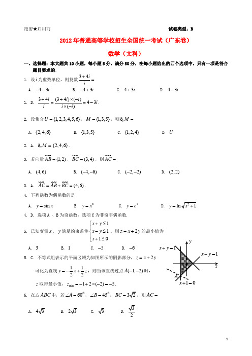 2012年普通高等学校招生全国统一考试数学文试题(广东卷)(解析版)