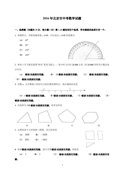 2016年北京市中考数学试题及详细答案