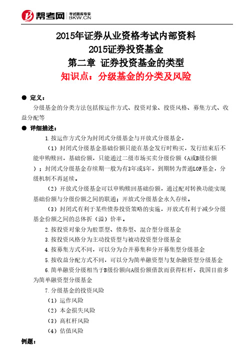 第二章 证券投资基金的类型-分级基金的分类及风险