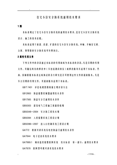 住宅小区安全防范系统通用技术要求