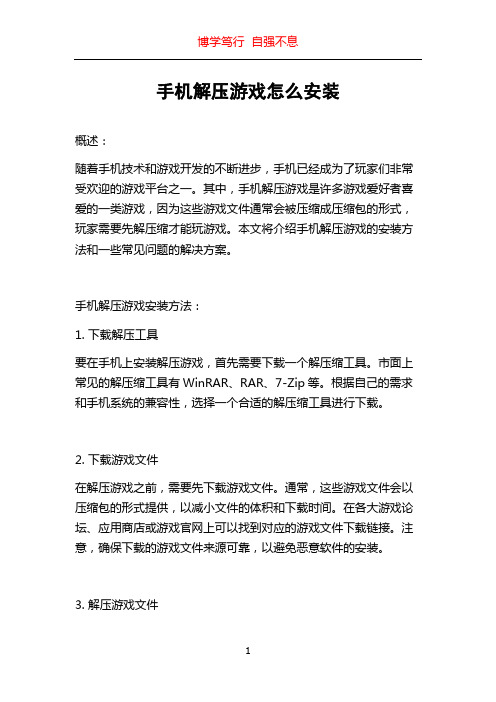 手机解压游戏怎么安装