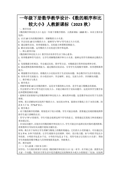 一年级下册数学教学设计-《数的顺序和比较大小》人教新课标(2023秋)