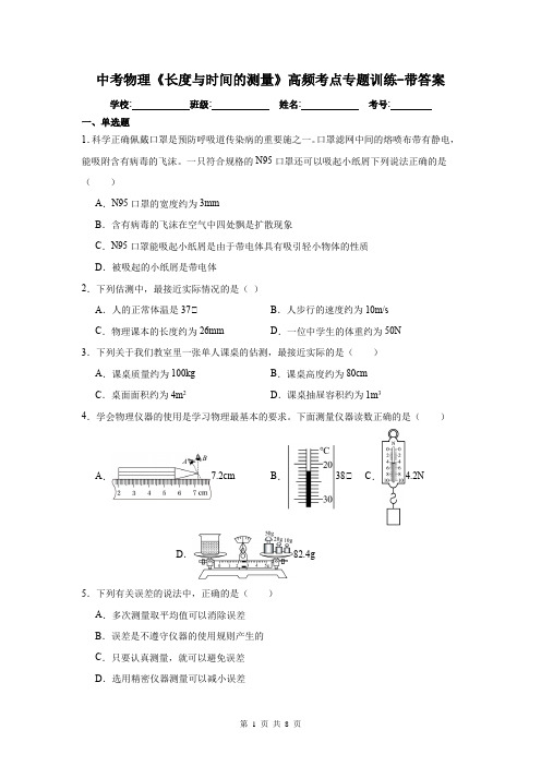 中考物理《长度与时间的测量》高频考点专题训练-带答案