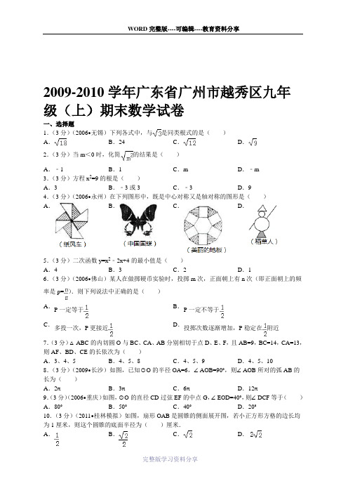 2009-2010学年广东省广州市越秀区九年级(上)期末数学试卷