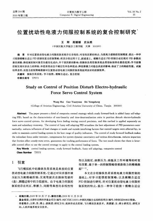 位置扰动性电液力伺服控制系统的复合控制研究