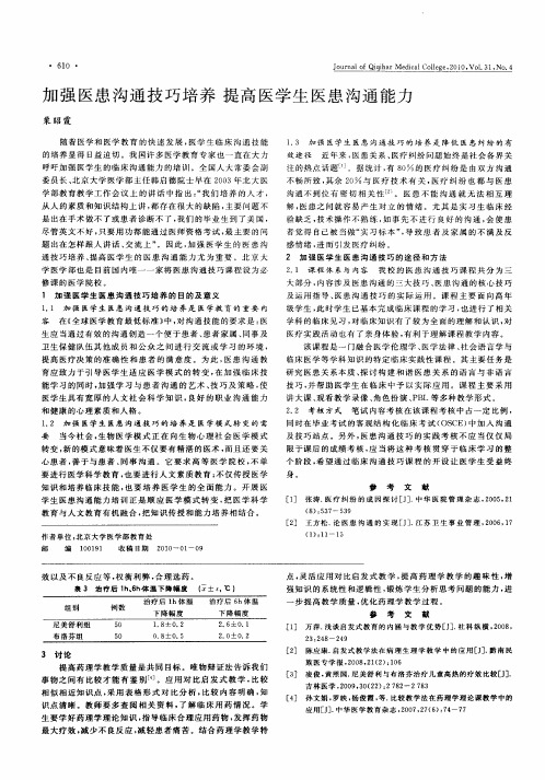 加强医患沟通技巧培养  提高医学生医患沟通能力