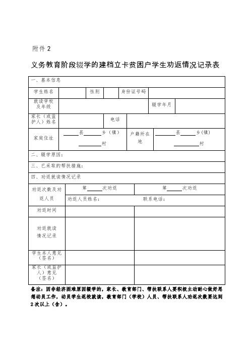 辍学儿童少年劝返工作情况记录表及说明书