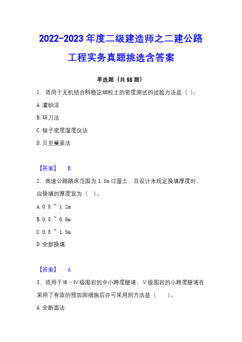 2022-2023年度二级建造师之二建公路工程实务真题挑选含答案