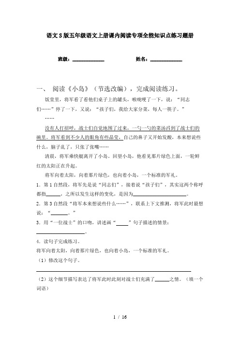 语文S版五年级语文上册课内阅读专项全能知识点练习题册