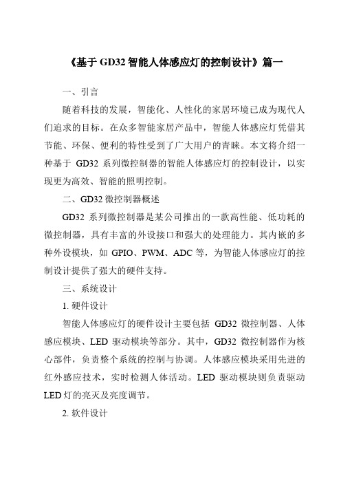 《2024年基于GD32智能人体感应灯的控制设计》范文